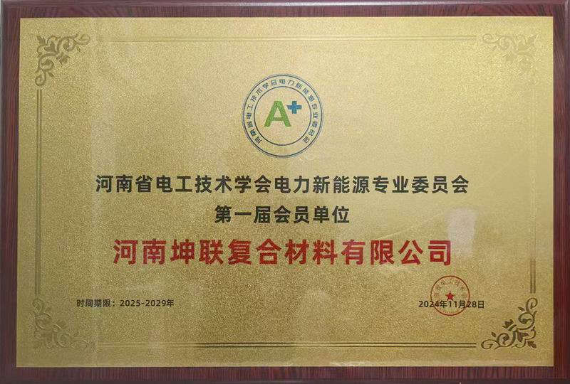 第 一届会员单位